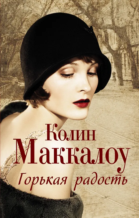 Книга Горькая радость: роман (Колин Маккалоу) — 1