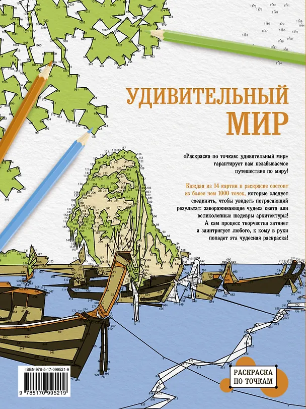 Книга Раскраска по точкам: удивительный мир (Jean Anthelme Brillat-Savarin) — 2