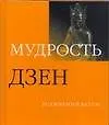 Книга Мудрость дзен (Анна Бэнкрофт)