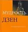 Мудрость дзен — 2168355 — 1