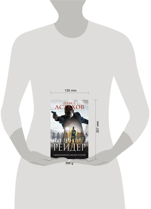 Книга Рейдер (Павел Астахов) — 5