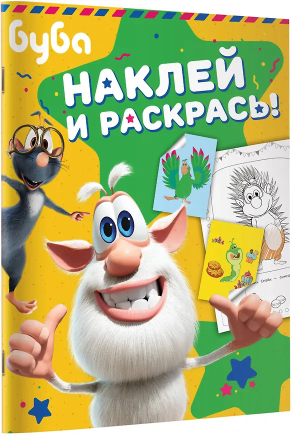 Книга Буба. Наклей и раскрась! (зелёная) () — 6