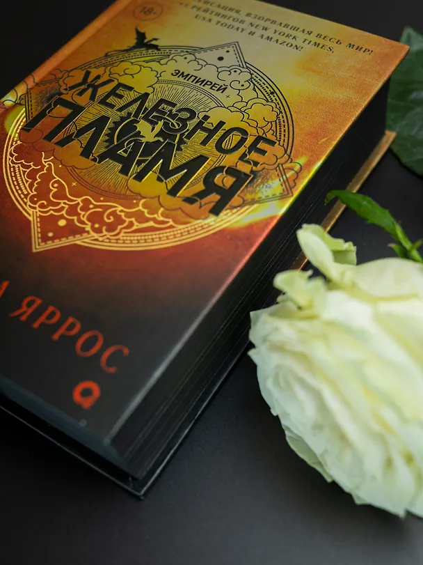 Книга Железное пламя (Ребекка Яррос) — 7