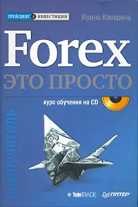 Forex-это просто (+ CD). Самоучитель.