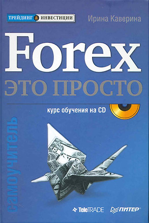 Forex-это просто (+ CD). Самоучитель. — 2230995 — 1