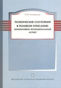 Психические состояния в полевом описании:норматив.-функционал.аспект:Моногр.