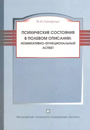 Психические состояния в полевом описании:норматив.-функционал.аспект:Моногр. — 2374803 — 1