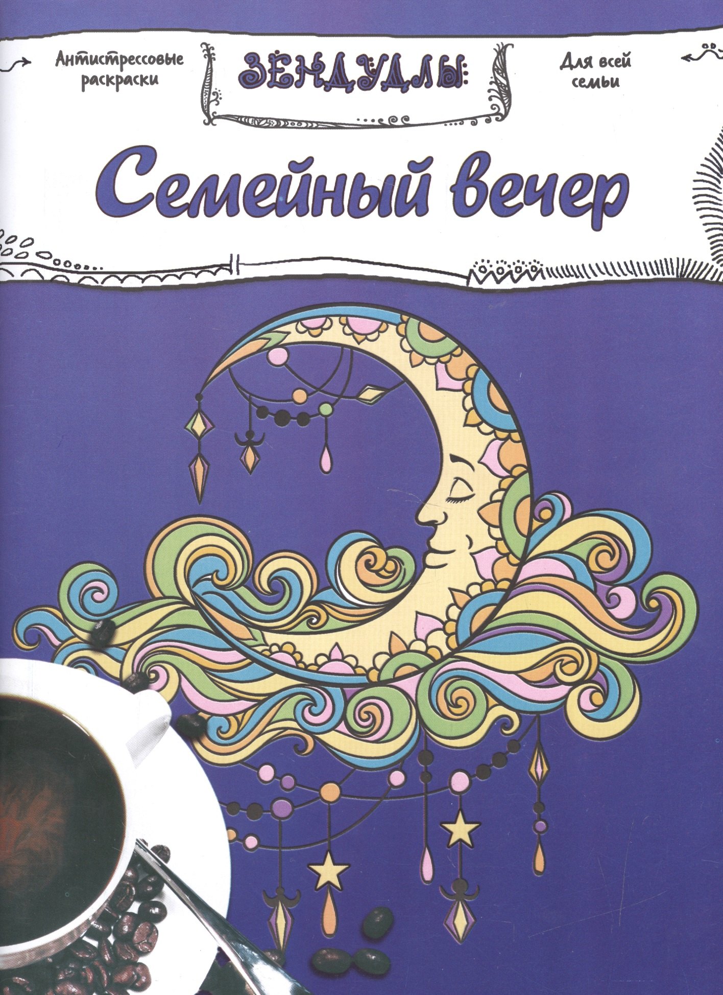 

Семейный вечер, Раскраска для взрослых
