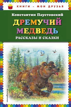 Дремучий медведь: рассказы и сказки — 2624357 — 1