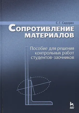 Книга Сопротивление материалов. Пособие для решения контрольных работ студентов-заочников. Уч. пособие, 2- ()