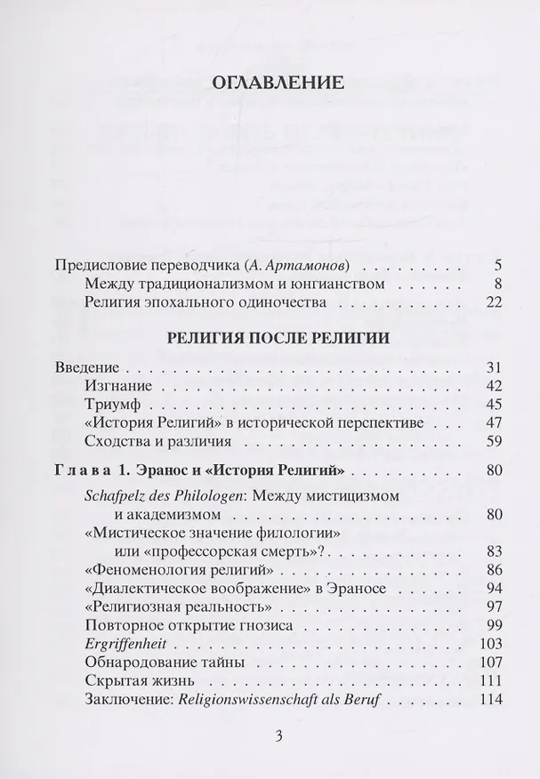 Книга Религия после религии (Стивен Вассерштром) — 2