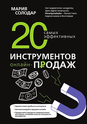Книга 20 самых эффективных инструментов онлайн-продаж (Мария Солодар)