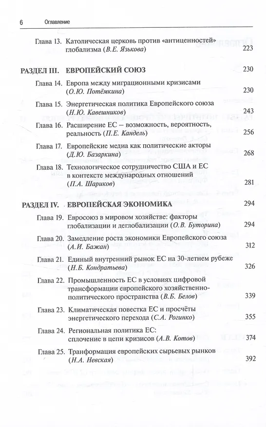 Книга Европа в глобальной пересборке. Монография () — 4