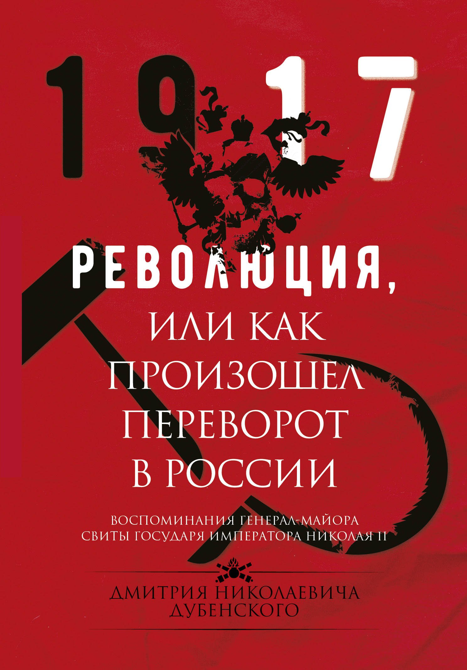 

Революция, или Как произошел переворот в России