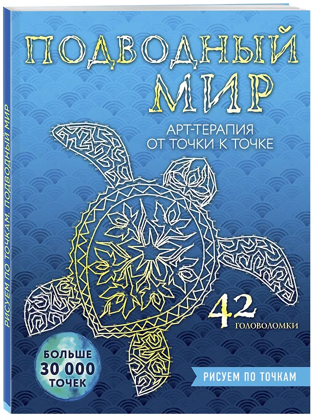 Книга Подводный мир. Рисуем по точкам (Беверли Лоусон) — 4