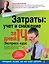 Затраты: учет и снижение  за 14 дней. Экспресс-курс. 3-е изд., испр. — 2265829 — 1