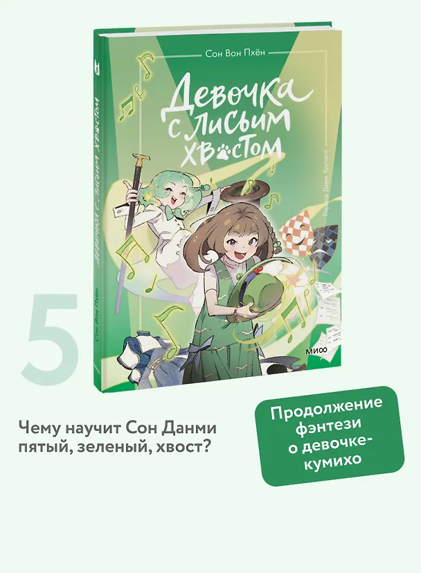 Книга Девочка с лисьим хвостом. Том 5 (Сон Вон Пхён) — 7