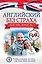 Английский без страха для тех, кому за... — 2447266 — 1