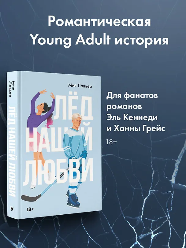 Книга Лед нашей любви (Мия Лавьер) — 4