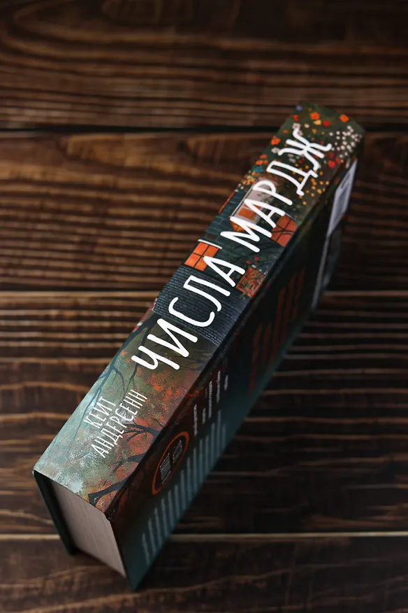 Книга Числа Мардж (Кейт Андерсенн) — 9