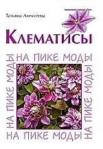 Клематисы. На пике моды