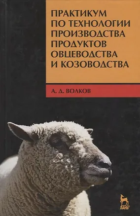 Книга Практикум по технологии производства продуктов овцеводства и козоводства: Учебное пособие. (Александр Волков)
