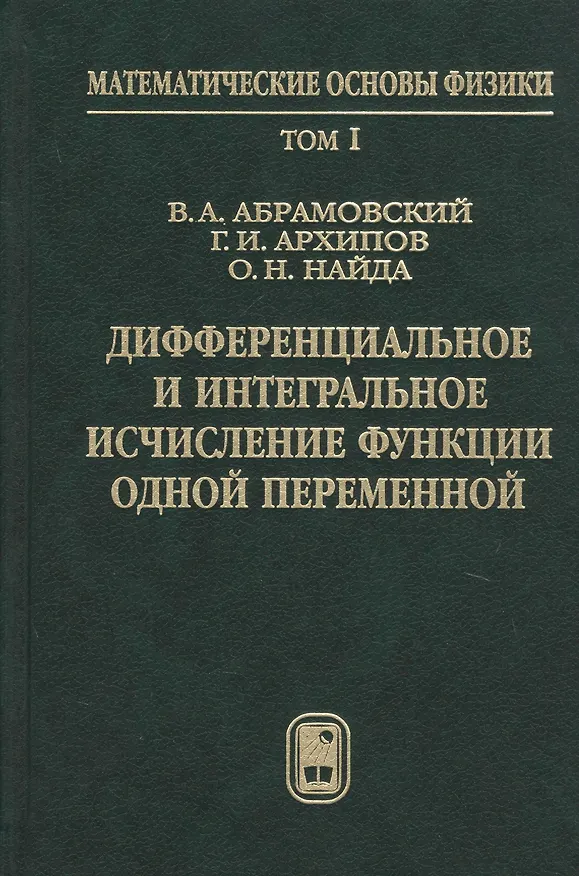 Книга Дифференциальное и интегральное исчисление функции одной переменной (Виктор Абрамовский) — 1
