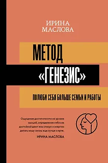Метод «Генезис»: полюби себя больше семьи и работы
