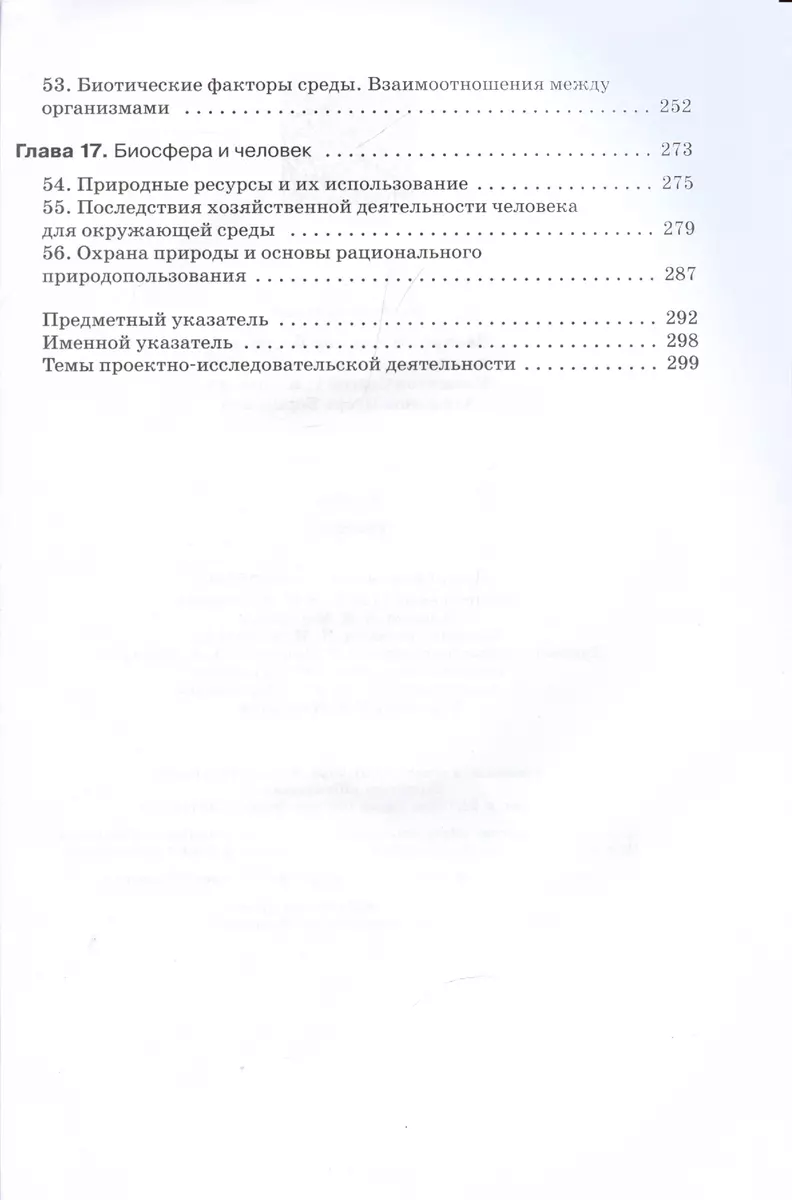 Биология. 9 класс. Учебник (Владимир Захаров, Сергей Мамонтов, Владислав  Сивоглазов) - купить книгу с доставкой в интернет-магазине «Читай-город».  ISBN: 978-5-09-107231-0