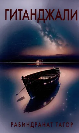 Книга Гитанджали /Gitanjali. Молитвенные песни (Рабиндранат Тагор)