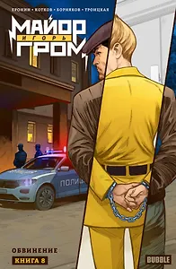 Майор Игорь Гром. Том 8. Обвинение: книга комиксов