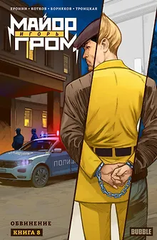 Майор Игорь Гром. Том 8. Обвинение: книга комиксов