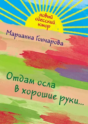 Книга Отдам осла в хорошие руки... (Марианна Гончарова)