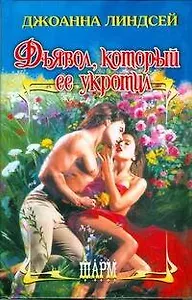 Дьявол, который ее укротил (Шарм). Линдсей Д. (АСТ)