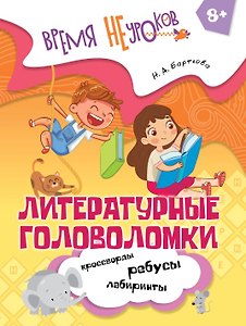 Литературные головоломки. Пособие для детей старше 8 лет