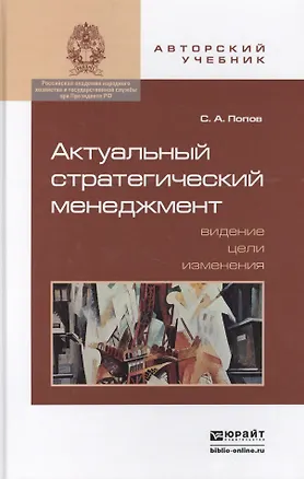 Книга Актуальный стратегический менеджмент : учеб.-практич. пособие (Сергей Попов)