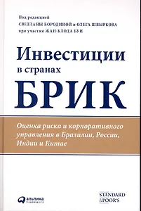 Инвестиции в странах БРИК: Оценка риска и корпоративного управления в Бразилии, России, Индии и Китае