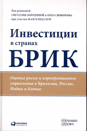 Инвестиции в странах БРИК: Оценка риска и корпоративного управления в Бразилии, России, Индии и Китае — 2241606 — 1