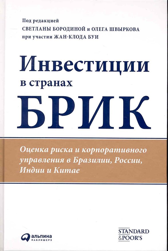 Книга Инвестиции в странах БРИК: Оценка риска и корпоративного управления в Бразилии, России, Индии и Китае (Светлана Бородина) — 1