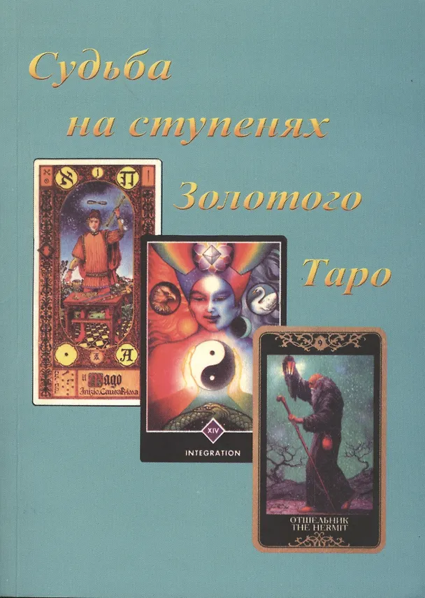 Книга Судьба на ступенях Золотого Таро (м) Бейнс (Джон Бейнс) — 5
