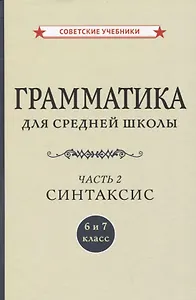 Грамматика для средней школы. 6 и 7 класс. Часть 2. Синтаксис