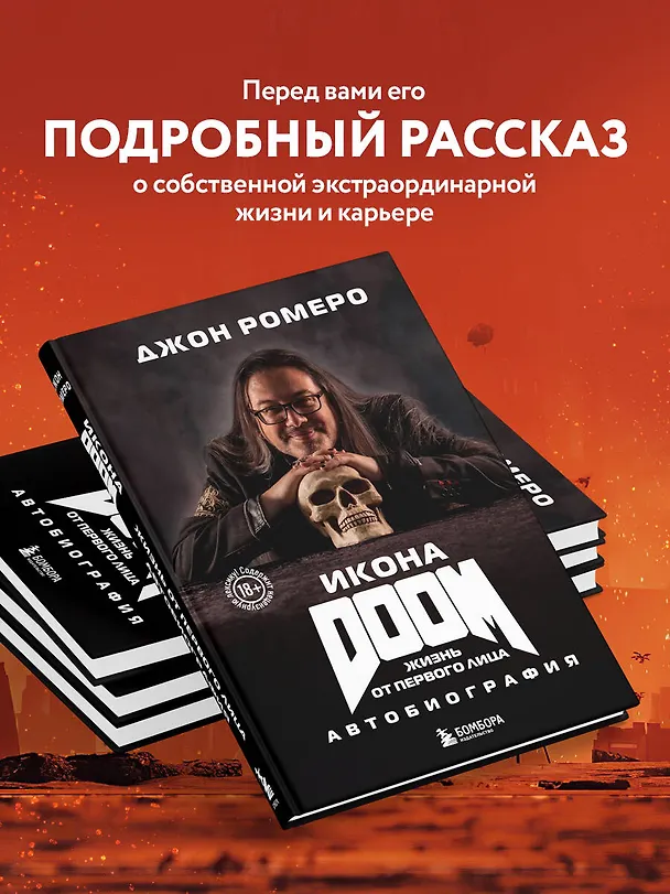 Книга Икона DOOM. Жизнь от первого лица. Автобиография (Джон Ромеро) — 6