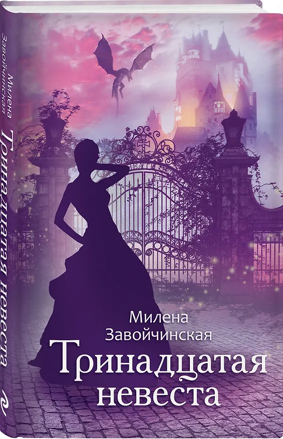 Книга Тринадцатая невеста (Милена Завойчинская) — 4