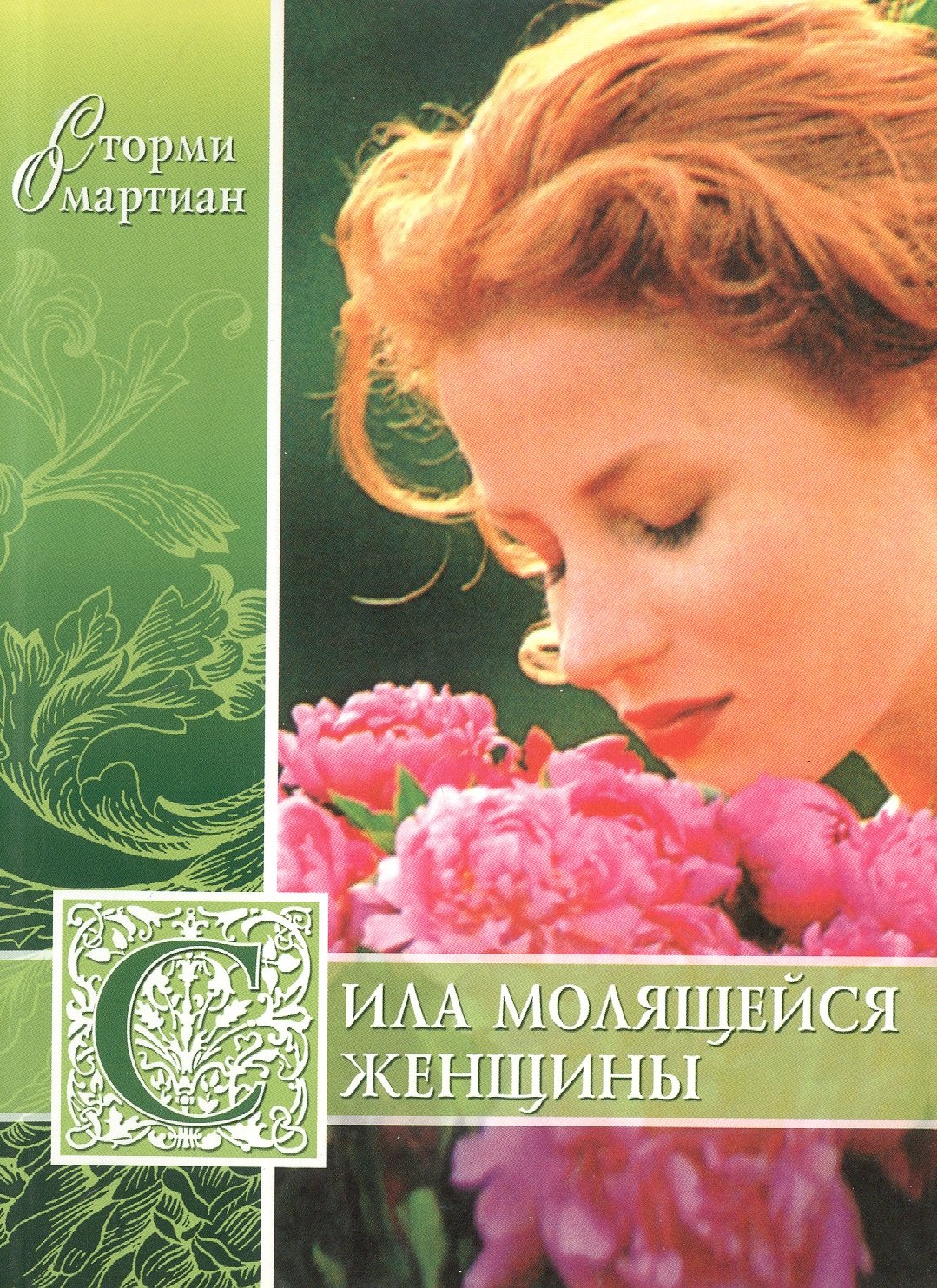 

Сила молящейся женщины