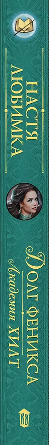 Книга Академия ХИЛТ. Долг феникса (Настя Любимка) — 3