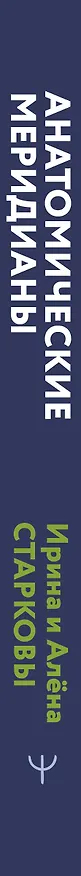 Книга Анатомические меридианы. Почему лечить нужно печень, если болят плечи, как избавиться от боли в суставах и позвоночнике за несколько минут и найти ее истинную причину (Ирина Старкова, Алена Старкова) — 3