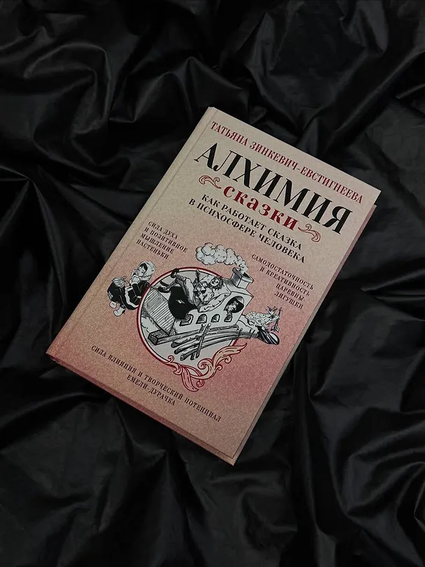 Книга Алхимия сказки. Как работает сказка в психосфере человека (Татьяна Зинкевич-Евстигнеева) — 8
