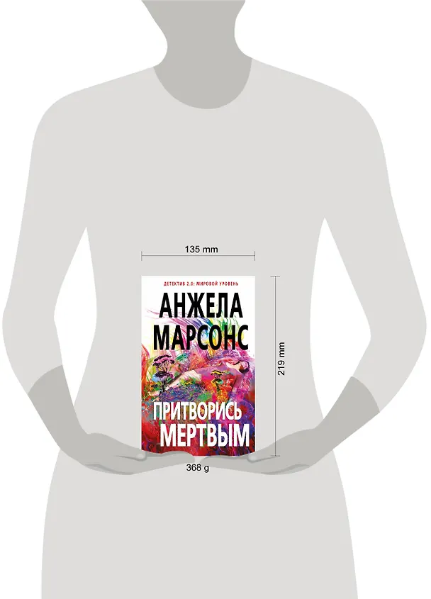 Книга Притворись мертвым (Анжела Марсонс) — 5