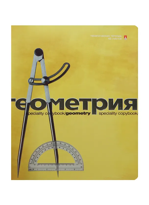 Тетрадь 48л кл. ТЕМА "ПЕРЛАМУТРОВЫЙ МЕТАЛЛИК" ГЕОМЕТРИЯ иридиум,конгрев,гибрид.лак, справ.мат-лы, Альт 236410 — 1