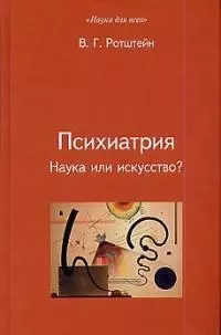 Психиатрия: Наука или искусство? — 1901776 — 1